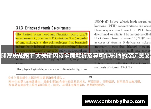 印澳决战前五大关键因素全面解析及其可能影响的深远意义