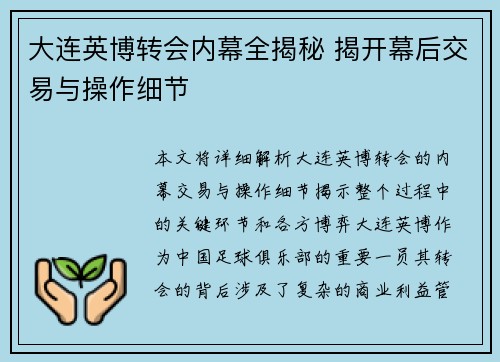 大连英博转会内幕全揭秘 揭开幕后交易与操作细节