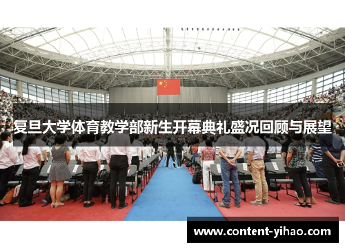 复旦大学体育教学部新生开幕典礼盛况回顾与展望