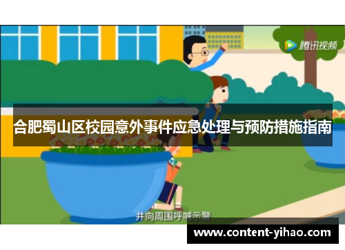 合肥蜀山区校园意外事件应急处理与预防措施指南