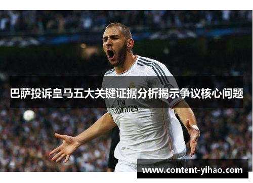 巴萨投诉皇马五大关键证据分析揭示争议核心问题