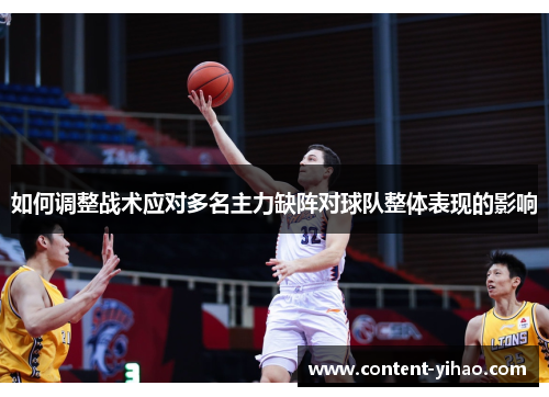 如何调整战术应对多名主力缺阵对球队整体表现的影响