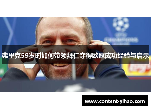 弗里克59岁时如何带领拜仁夺得欧冠成功经验与启示