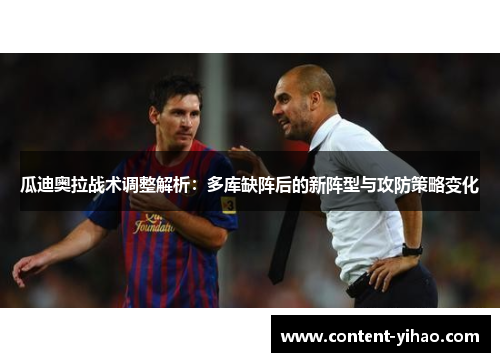 瓜迪奥拉战术调整解析：多库缺阵后的新阵型与攻防策略变化