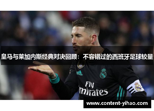 皇马与莱加内斯经典对决回顾：不容错过的西班牙足球较量