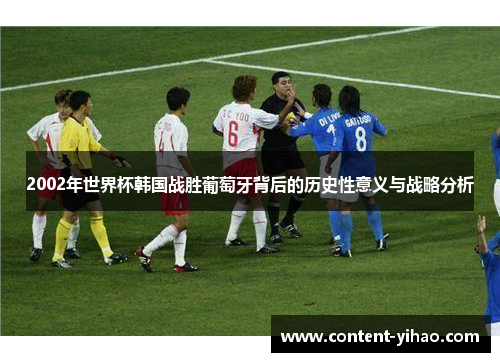 2002年世界杯韩国战胜葡萄牙背后的历史性意义与战略分析