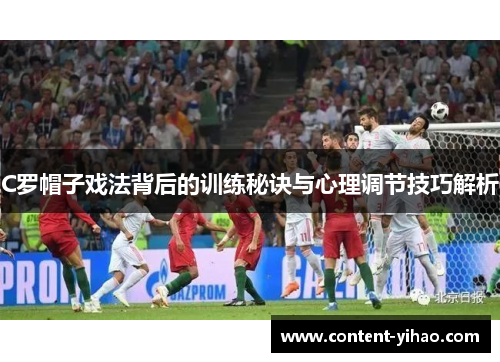 C罗帽子戏法背后的训练秘诀与心理调节技巧解析