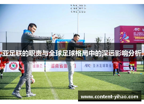 亚足联的职责与全球足球格局中的深远影响分析
