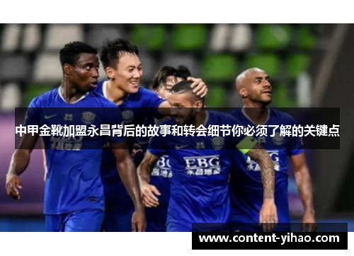 中甲金靴加盟永昌背后的故事和转会细节你必须了解的关键点
