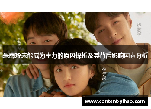 朱雨玲未能成为主力的原因探析及其背后影响因素分析