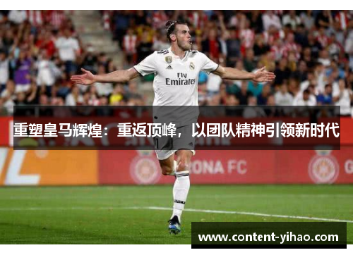 重塑皇马辉煌：重返顶峰，以团队精神引领新时代