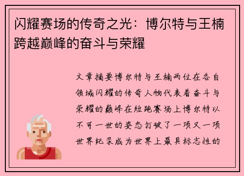 闪耀赛场的传奇之光：博尔特与王楠跨越巅峰的奋斗与荣耀