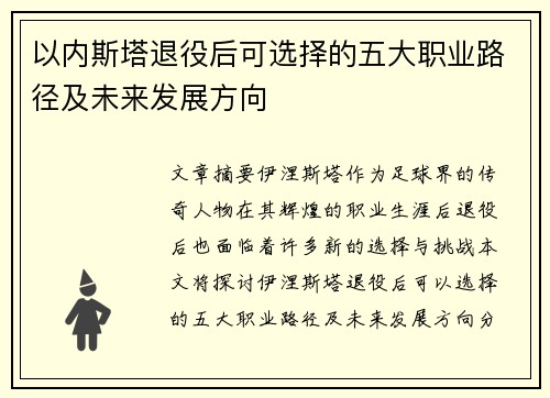 以内斯塔退役后可选择的五大职业路径及未来发展方向