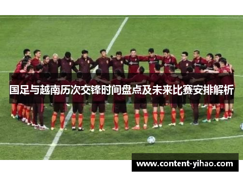 国足与越南历次交锋时间盘点及未来比赛安排解析