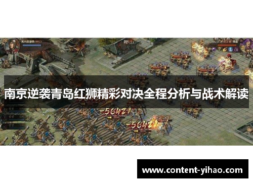南京逆袭青岛红狮精彩对决全程分析与战术解读
