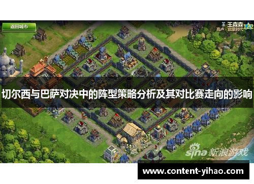 切尔西与巴萨对决中的阵型策略分析及其对比赛走向的影响