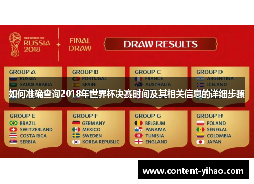 如何准确查询2018年世界杯决赛时间及其相关信息的详细步骤