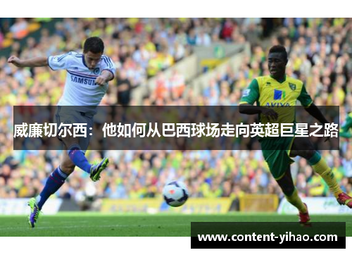 威廉切尔西：他如何从巴西球场走向英超巨星之路
