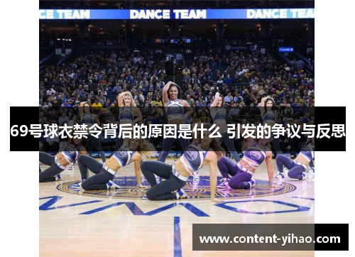 69号球衣禁令背后的原因是什么 引发的争议与反思