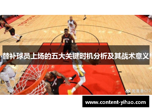 替补球员上场的五大关键时机分析及其战术意义