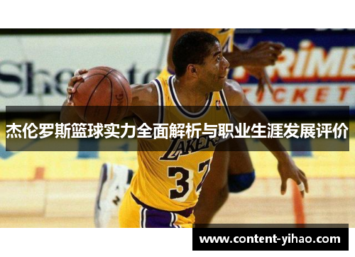 杰伦罗斯篮球实力全面解析与职业生涯发展评价