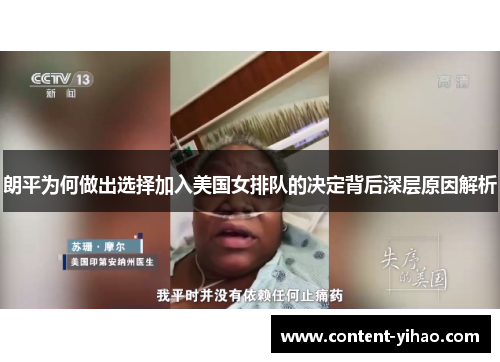 朗平为何做出选择加入美国女排队的决定背后深层原因解析