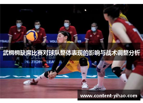 武桐桐缺席比赛对球队整体表现的影响与战术调整分析