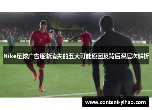 Nike足球广告逐渐消失的五大可能原因及背后深层次解析