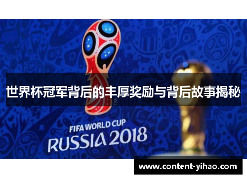 世界杯冠军背后的丰厚奖励与背后故事揭秘