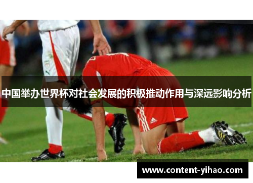 中国举办世界杯对社会发展的积极推动作用与深远影响分析