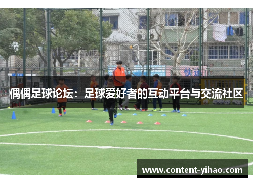 偶偶足球论坛：足球爱好者的互动平台与交流社区
