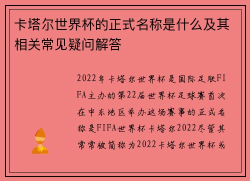 卡塔尔世界杯的正式名称是什么及其相关常见疑问解答