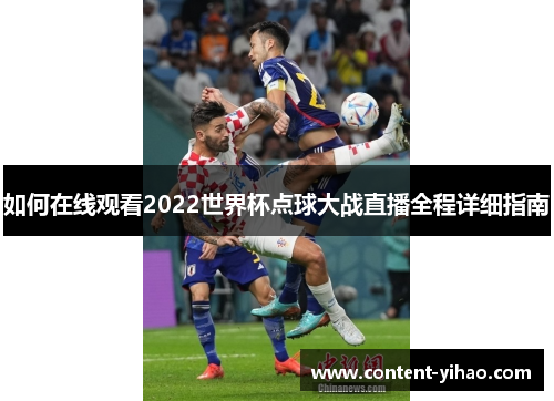 如何在线观看2022世界杯点球大战直播全程详细指南