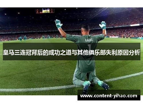 皇马三连冠背后的成功之道与其他俱乐部失利原因分析