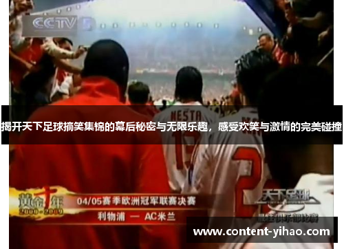 揭开天下足球搞笑集锦的幕后秘密与无限乐趣，感受欢笑与激情的完美碰撞