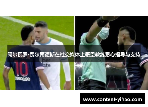 阿尔瓦罗·费尔南德斯在社交媒体上感恩教练悉心指导与支持