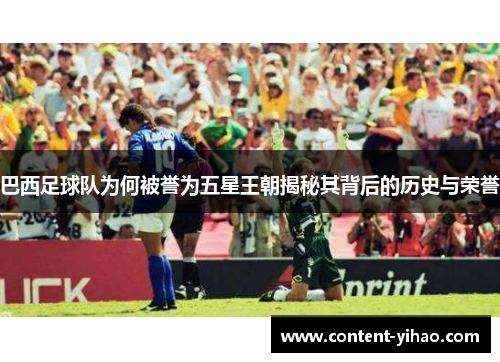 巴西足球队为何被誉为五星王朝揭秘其背后的历史与荣誉