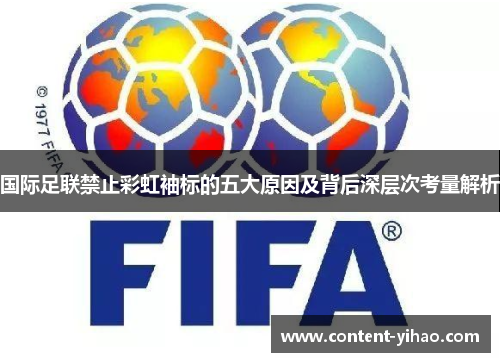 国际足联禁止彩虹袖标的五大原因及背后深层次考量解析