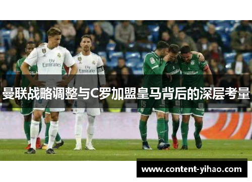 曼联战略调整与C罗加盟皇马背后的深层考量