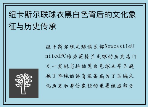 纽卡斯尔联球衣黑白色背后的文化象征与历史传承