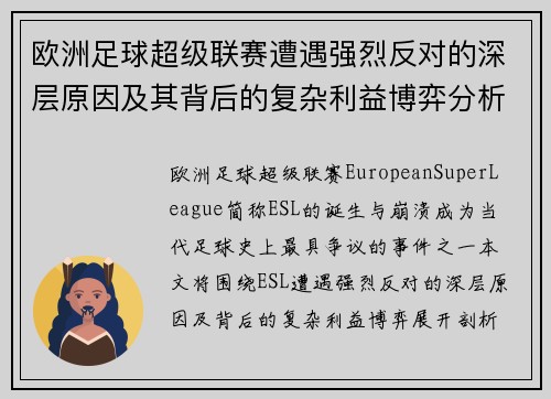 欧洲足球超级联赛遭遇强烈反对的深层原因及其背后的复杂利益博弈分析