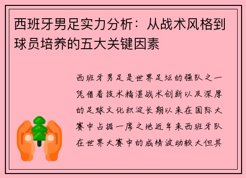 西班牙男足实力分析：从战术风格到球员培养的五大关键因素