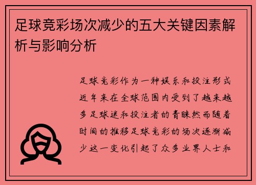 足球竞彩场次减少的五大关键因素解析与影响分析