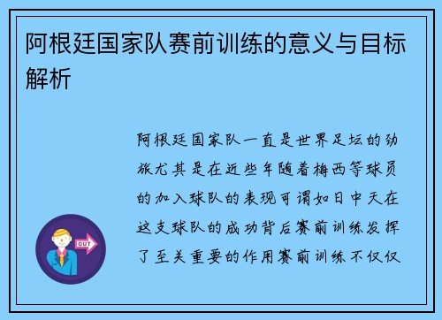 阿根廷国家队赛前训练的意义与目标解析