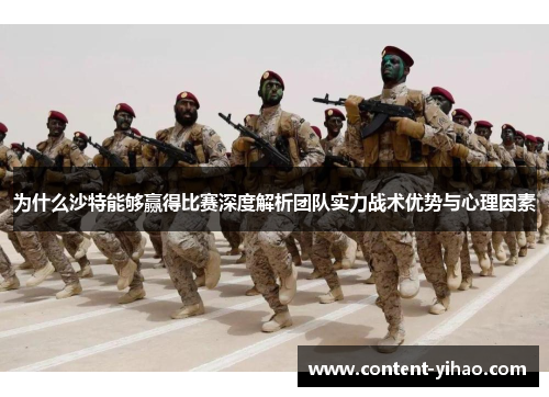 为什么沙特能够赢得比赛深度解析团队实力战术优势与心理因素