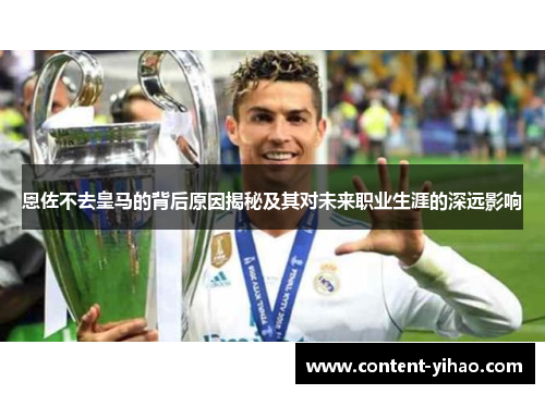 恩佐不去皇马的背后原因揭秘及其对未来职业生涯的深远影响