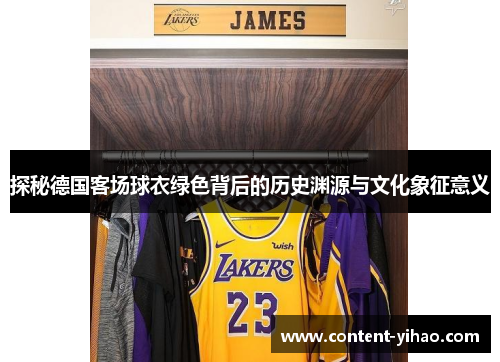 探秘德国客场球衣绿色背后的历史渊源与文化象征意义