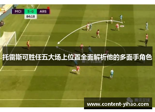 托雷斯可胜任五大场上位置全面解析他的多面手角色