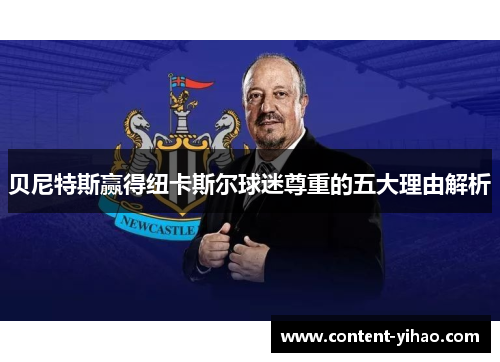 贝尼特斯赢得纽卡斯尔球迷尊重的五大理由解析