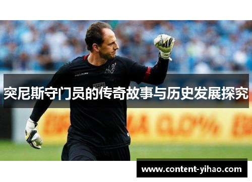 突尼斯守门员的传奇故事与历史发展探究